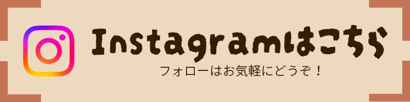 インスタグラムはこちら