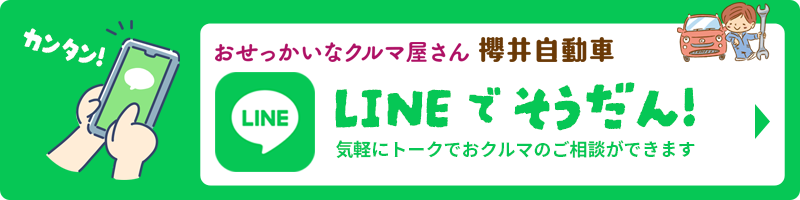 LINEで相談！気軽にトークでおクルマのご相談ができます